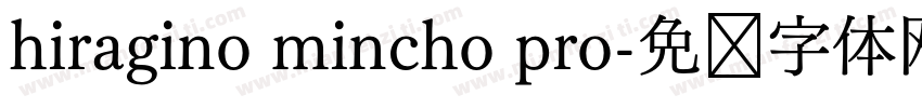 hiragino mincho pro字体转换
